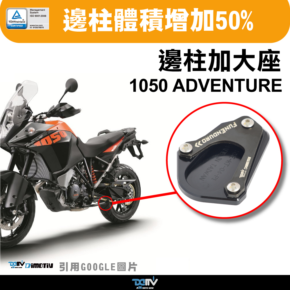 【DIMOTIV】KTM 1050ADV 15-18 邊柱加大座