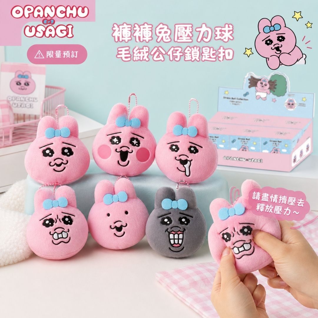 褲褲兔 底褲兔-毛絨公仔鎖匙扣-壓力球(盲盒)
