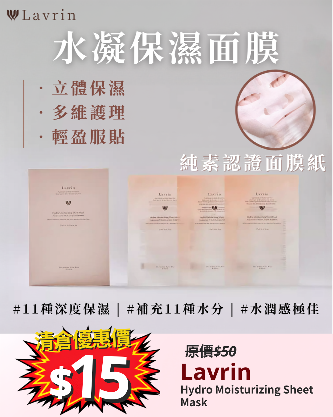 清倉大放漏_ Lavrin Hydro Moisturizing Sheet Mask水凝保濕面膜 1片