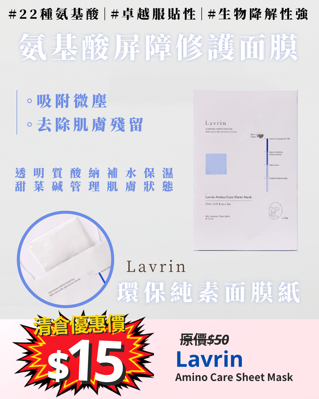 清倉大放漏_ Lavrin Amino Care Sheet Mask氨基酸屏障修護面膜 27ml 1片