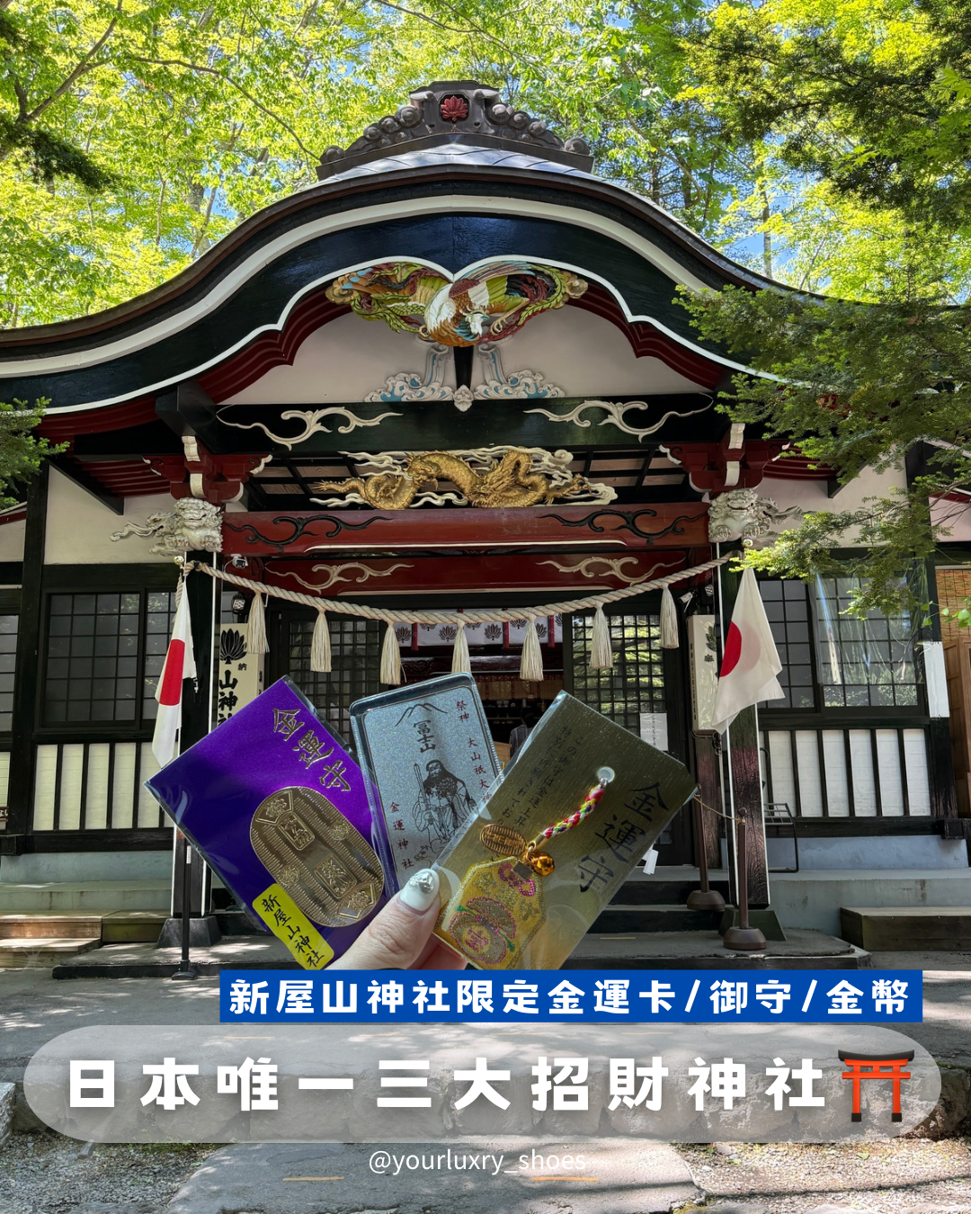 【Luxury】 日本唯一三大招財神社 新屋山神社限定金運卡 御守 金幣 日本御守