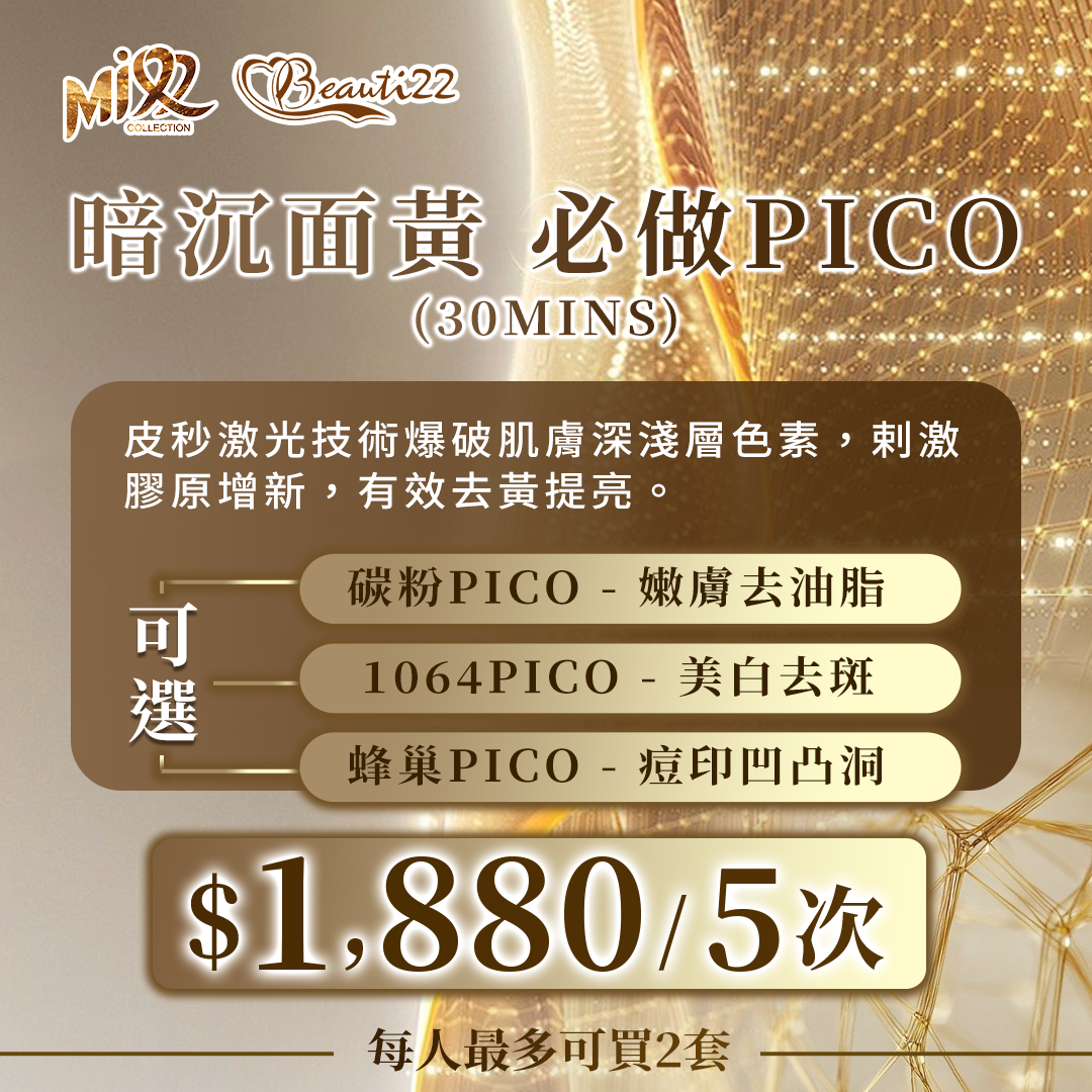 MEB-BBG0717-003 暗沉面黃 必做Pico (30mins)*5次【服務到期日: 2027年08月02日】 (A3)