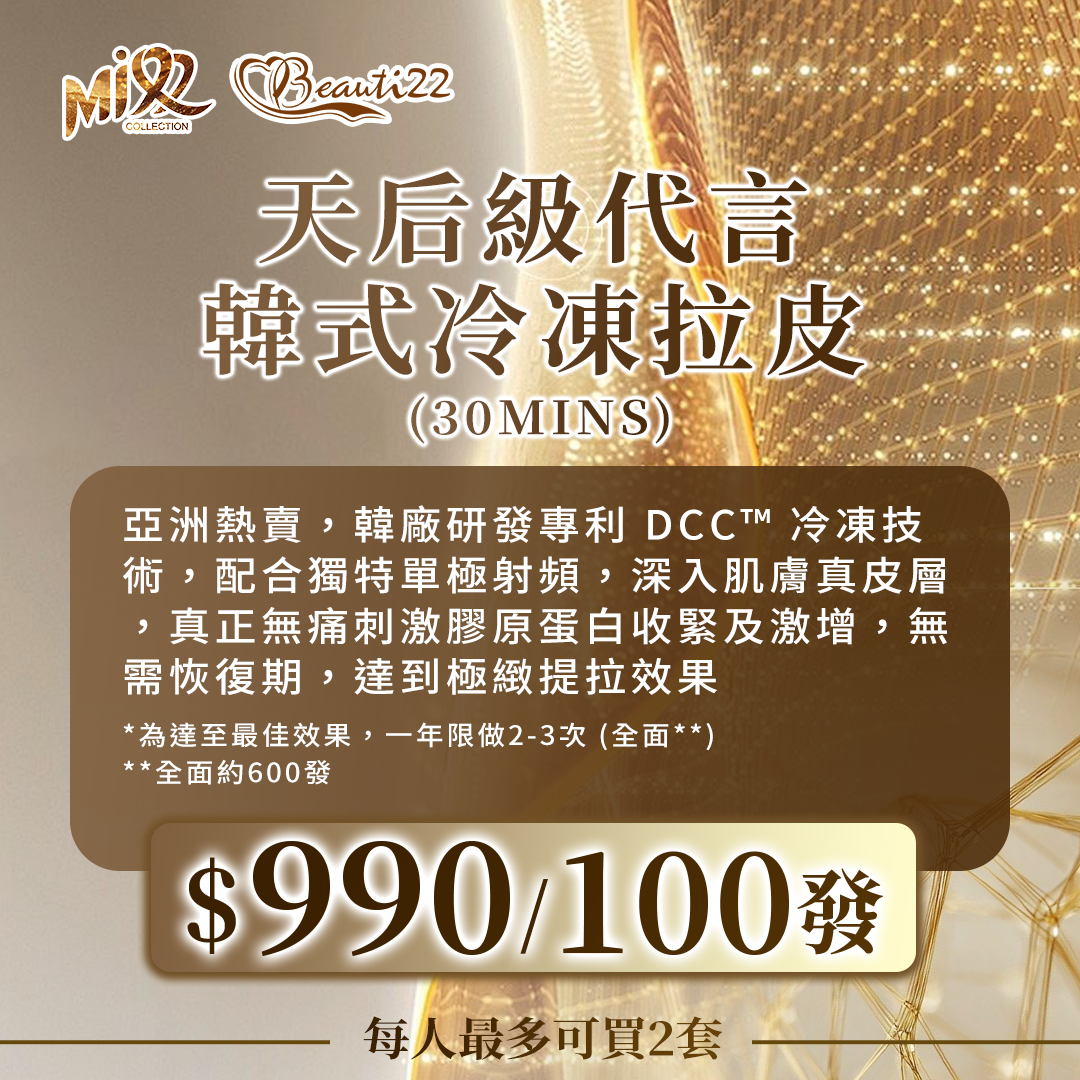 MEB-BBG0717-004 天后級代言 韓式冷凍拉皮 (30mins)*100發【服務到期日: 2027年08月02日】 (A4)