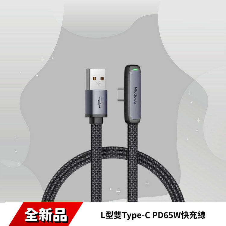 麥多多 L型雙Type-C PD65W快充線 CA-3361