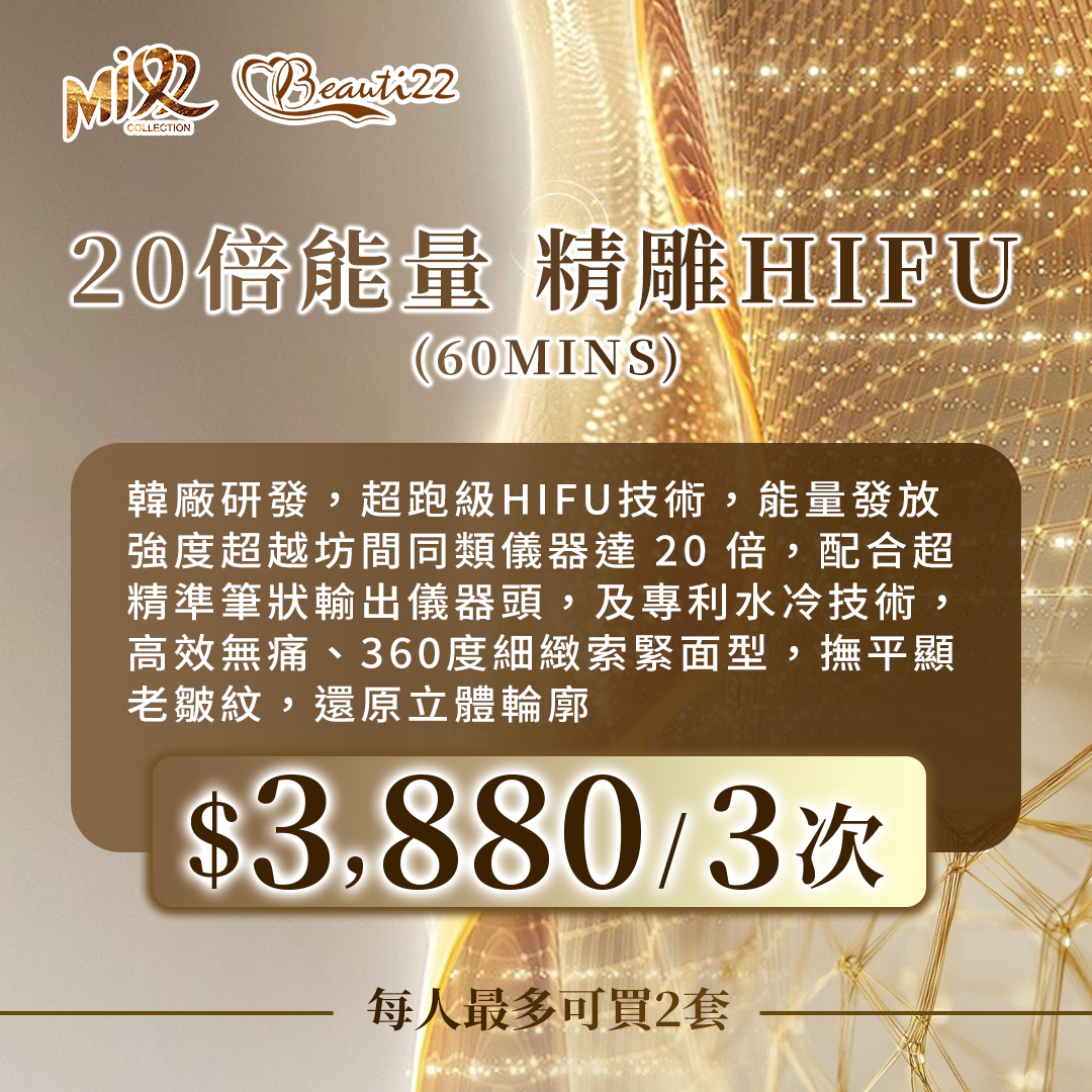 MEB-BBG0717-006 20倍能量 精雕HiFu (60mins)*3次【服務到期日: 2027年08月02日】 (A6)