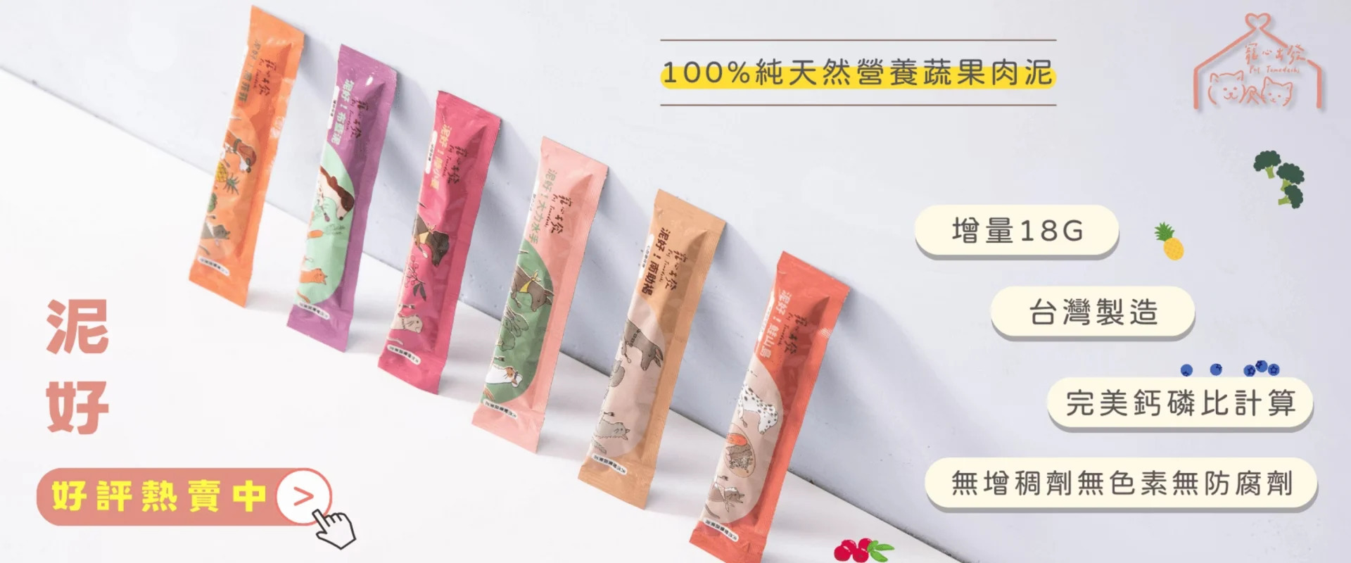 寵心出發肉泥