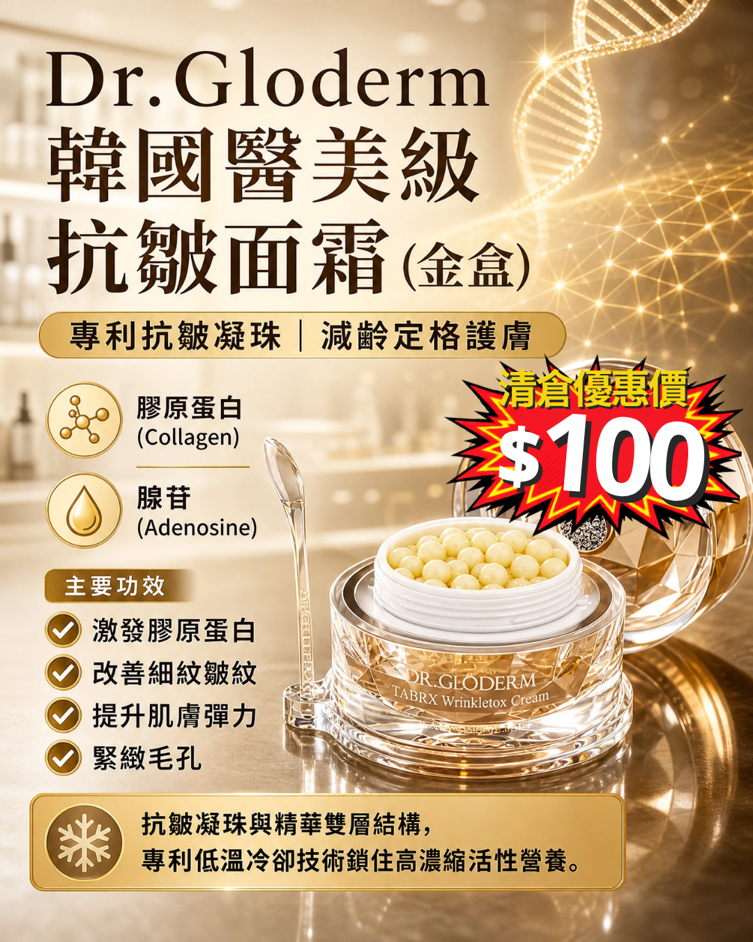 清倉大放漏_ Dr Gloderm Tabrx Wrinkletox Cream（金盒抗皺藥丸面霜）45g
