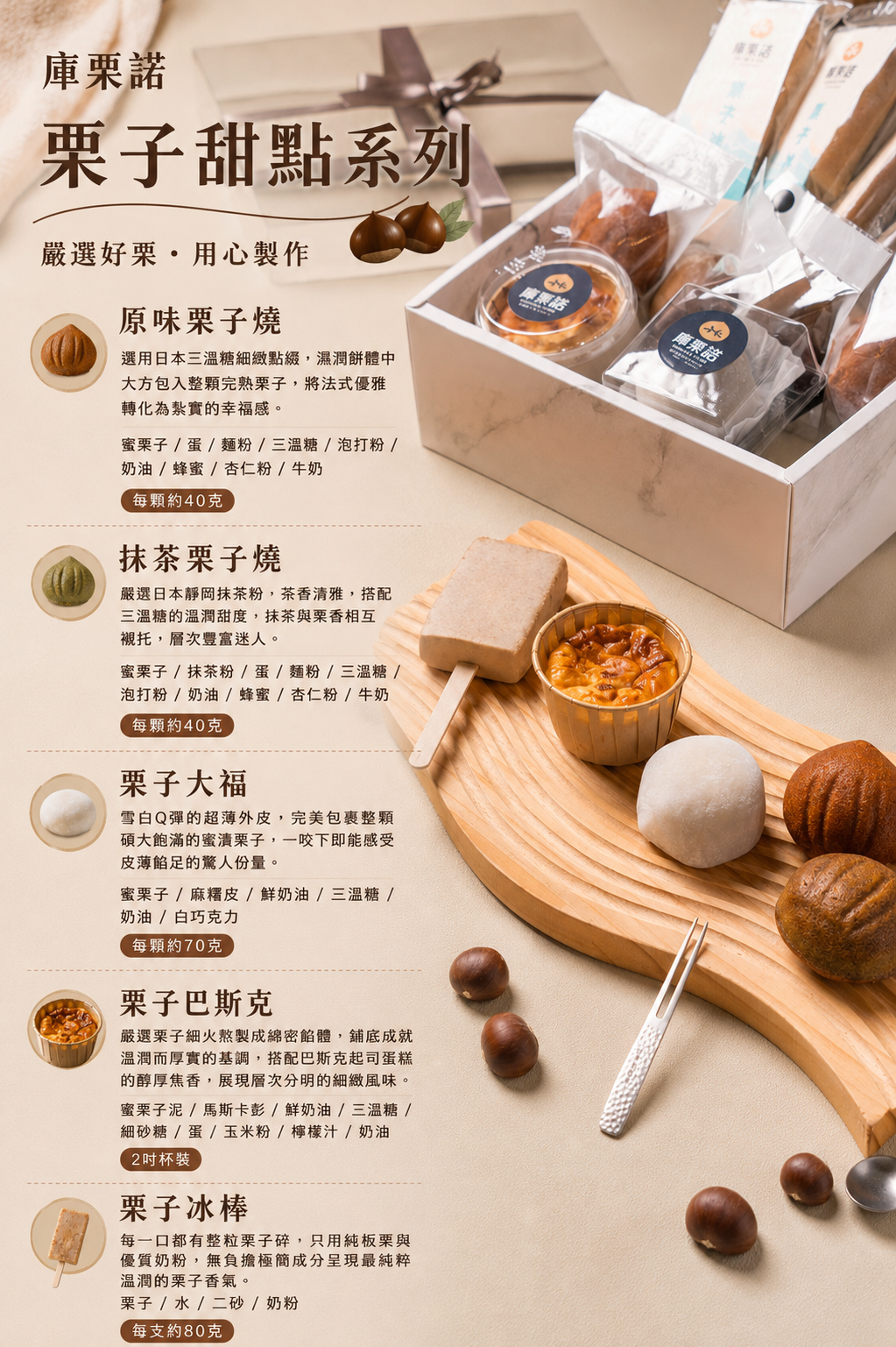 庫栗諾栗子甜點禮盒商品情境照，集結栗子燒、栗子大福、栗子巴斯克、栗子冰棒等人氣栗子甜點，適合送禮、伴手禮與節慶禮盒。