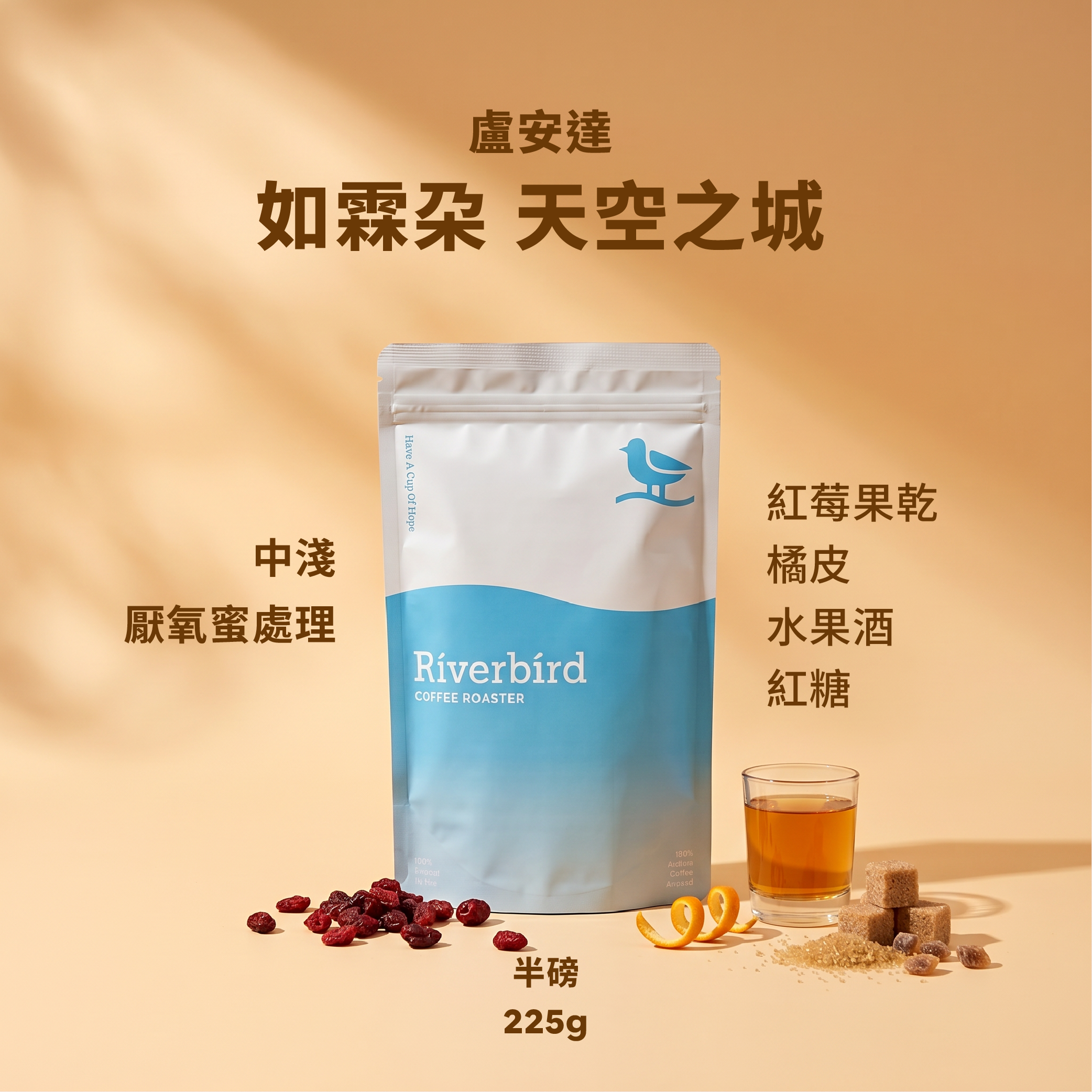【Riverbird】《225g》盧安達 如霖朶 天空之城 中淺/厭氧蜜處理