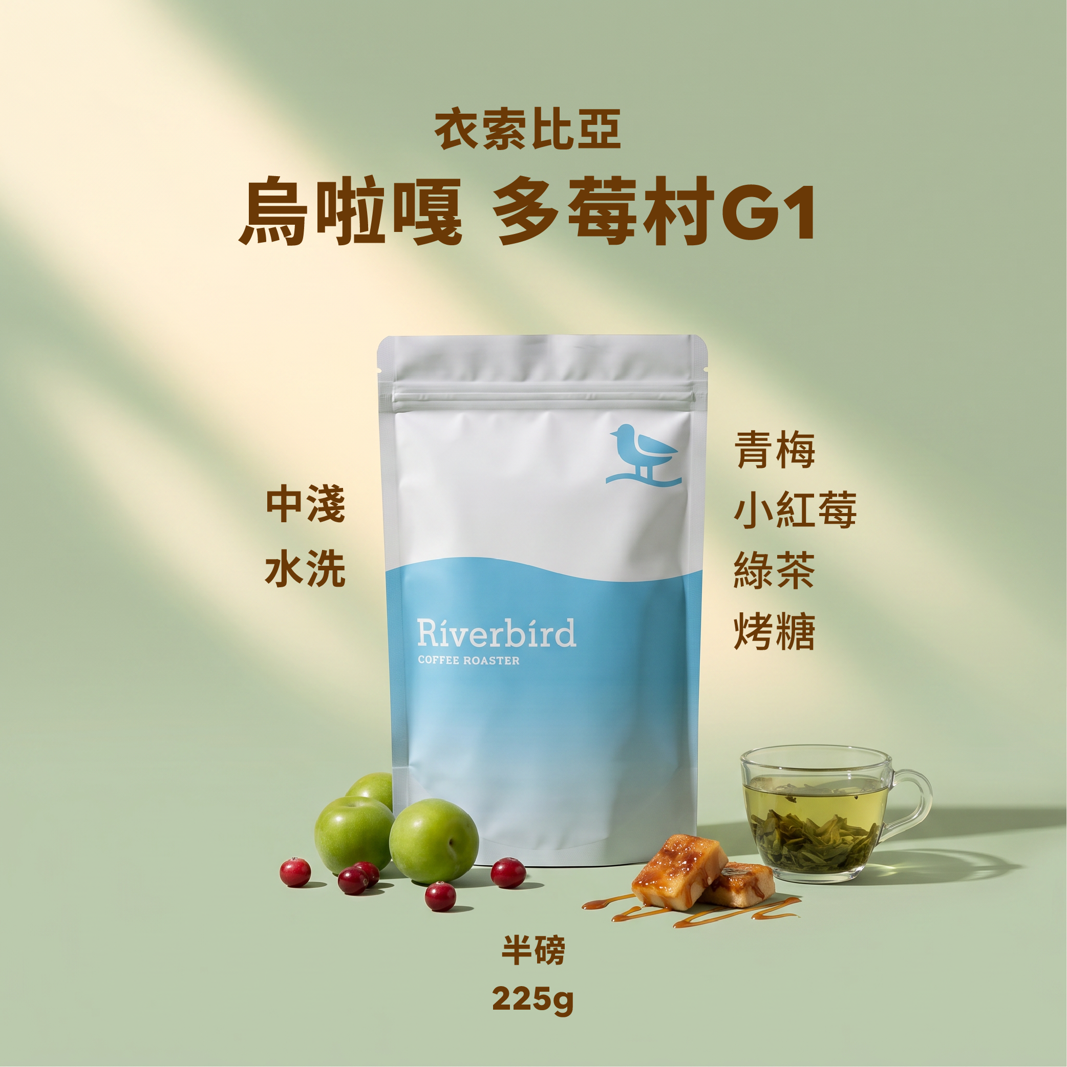 【Riverbird】《225g》衣索比亞 烏啦嘎 多莓村G1 中淺/水洗
