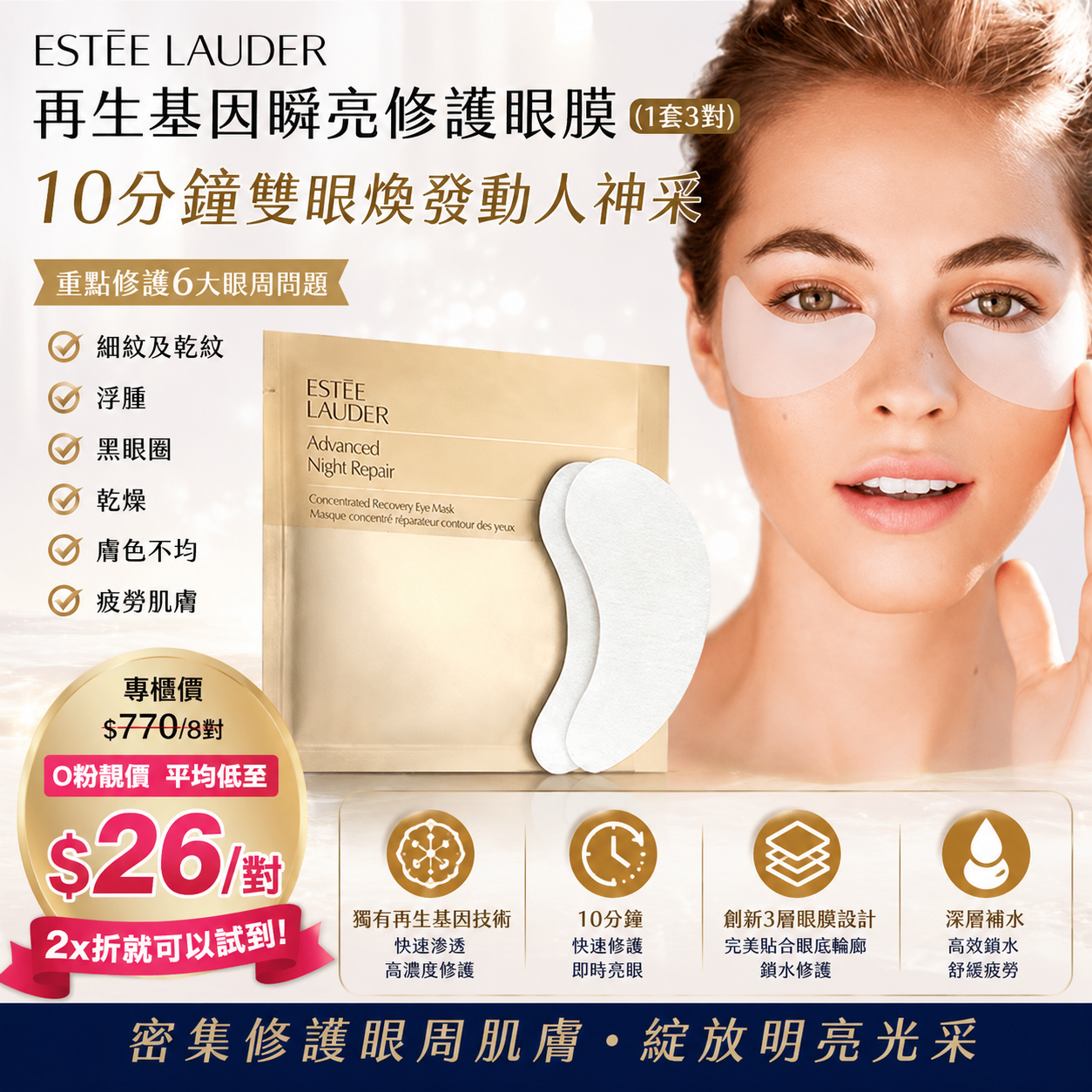 【UB9868】Estée Lauder Advanced Night Repair 再生基因瞬亮修護眼膜 (1套3對)