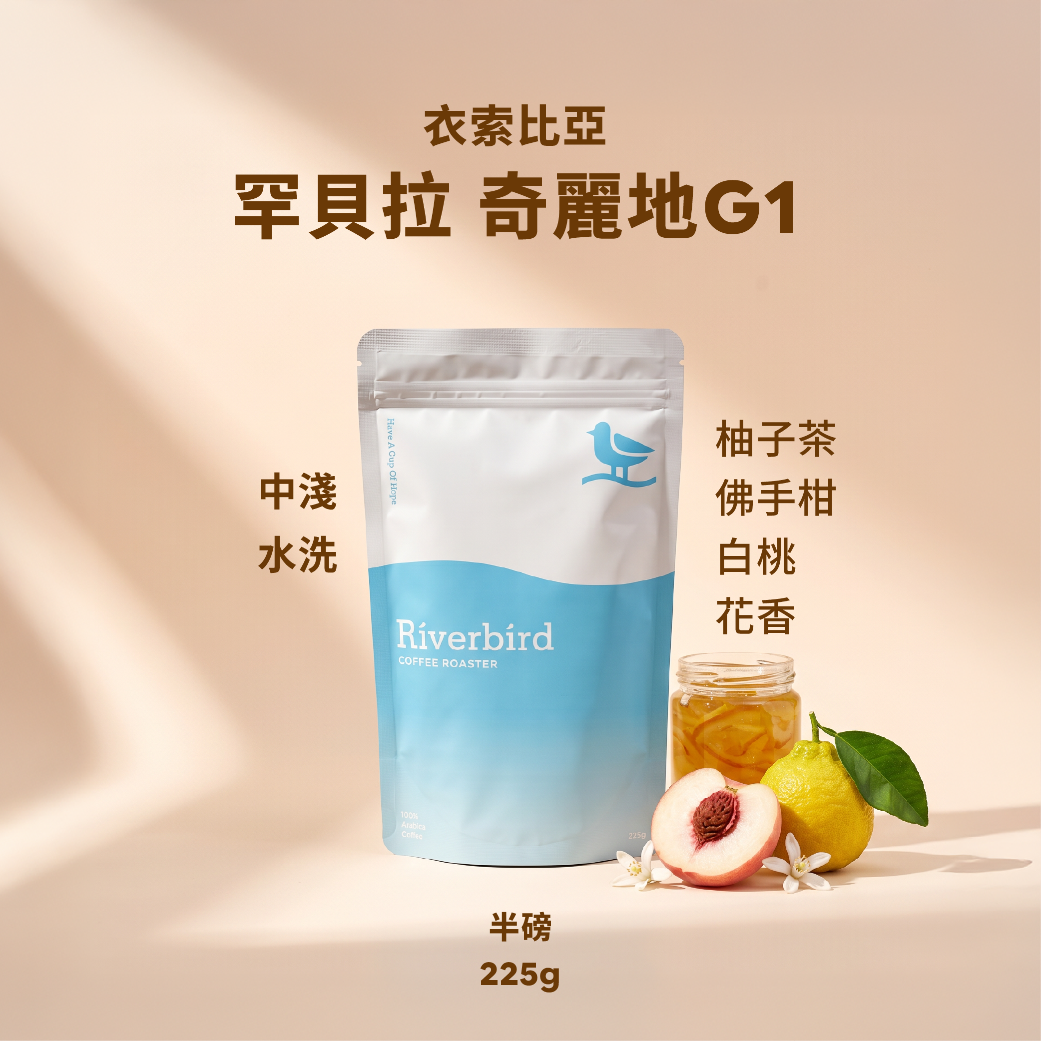 【Riverbird】《225g》衣索比亞 罕貝拉 奇麗地G1 中淺/水洗