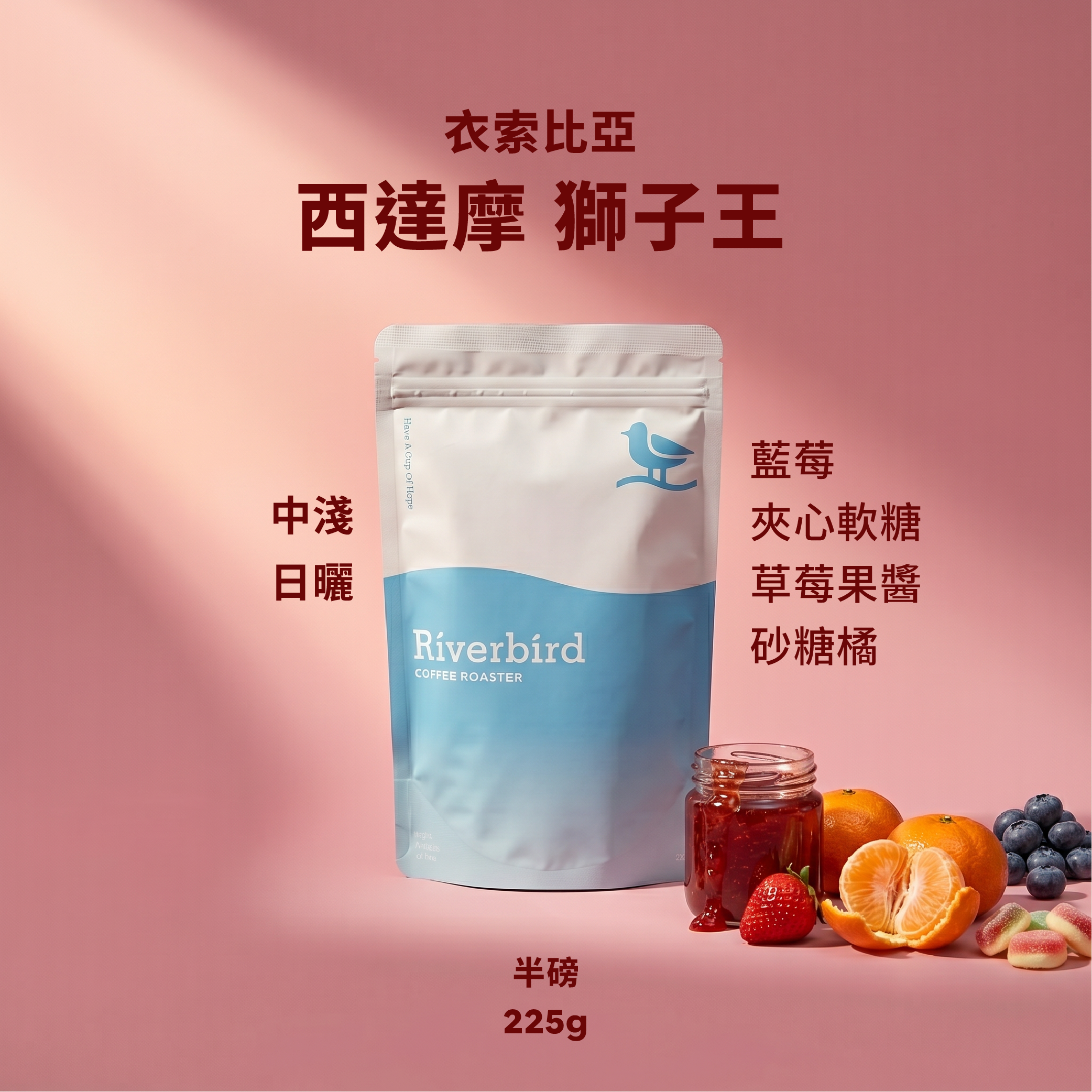 【Riverbird】《225g》衣索比亞 西達摩 獅子王 中淺/日曬