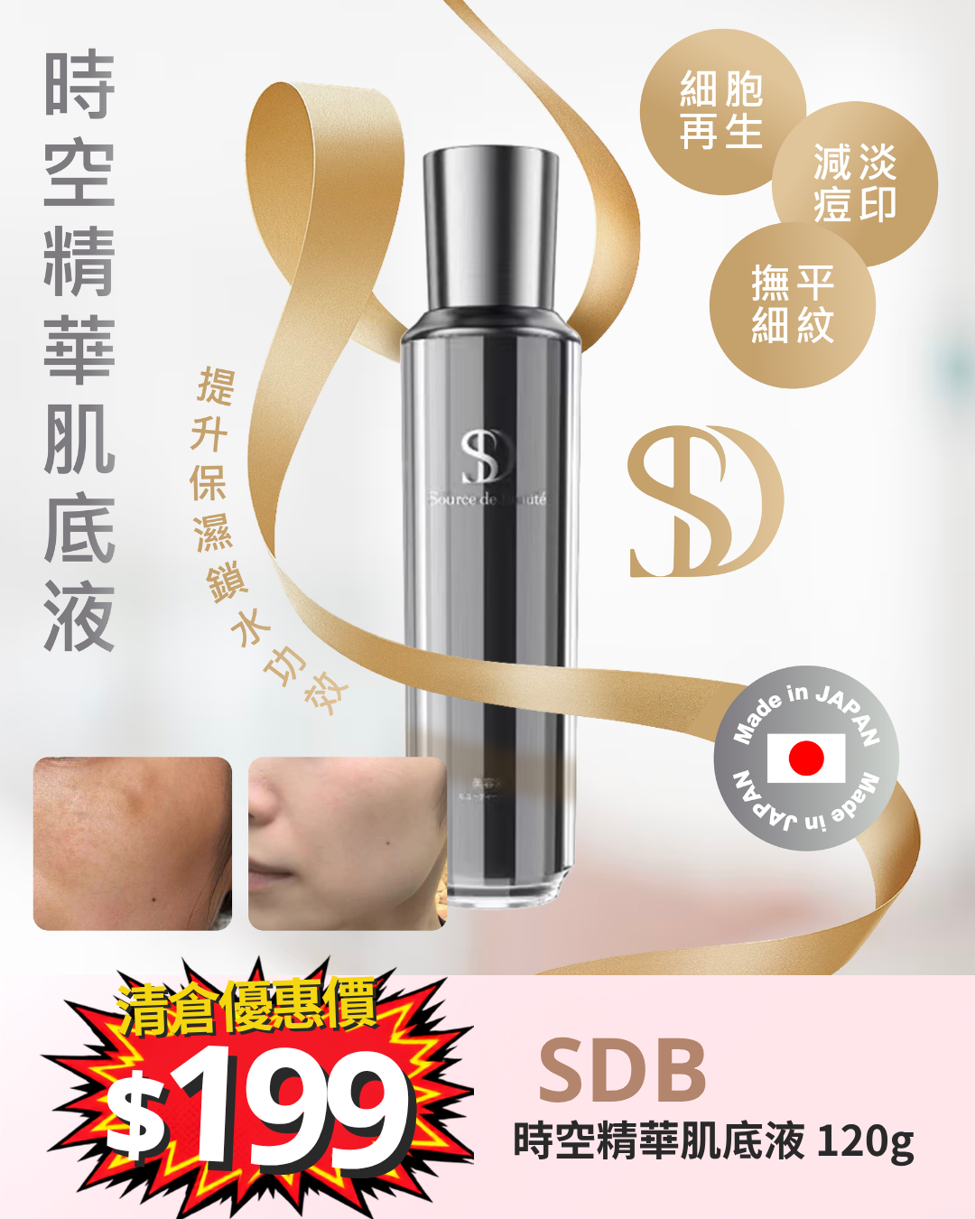 清倉大放漏_ SDB 時空精華肌底液 120g