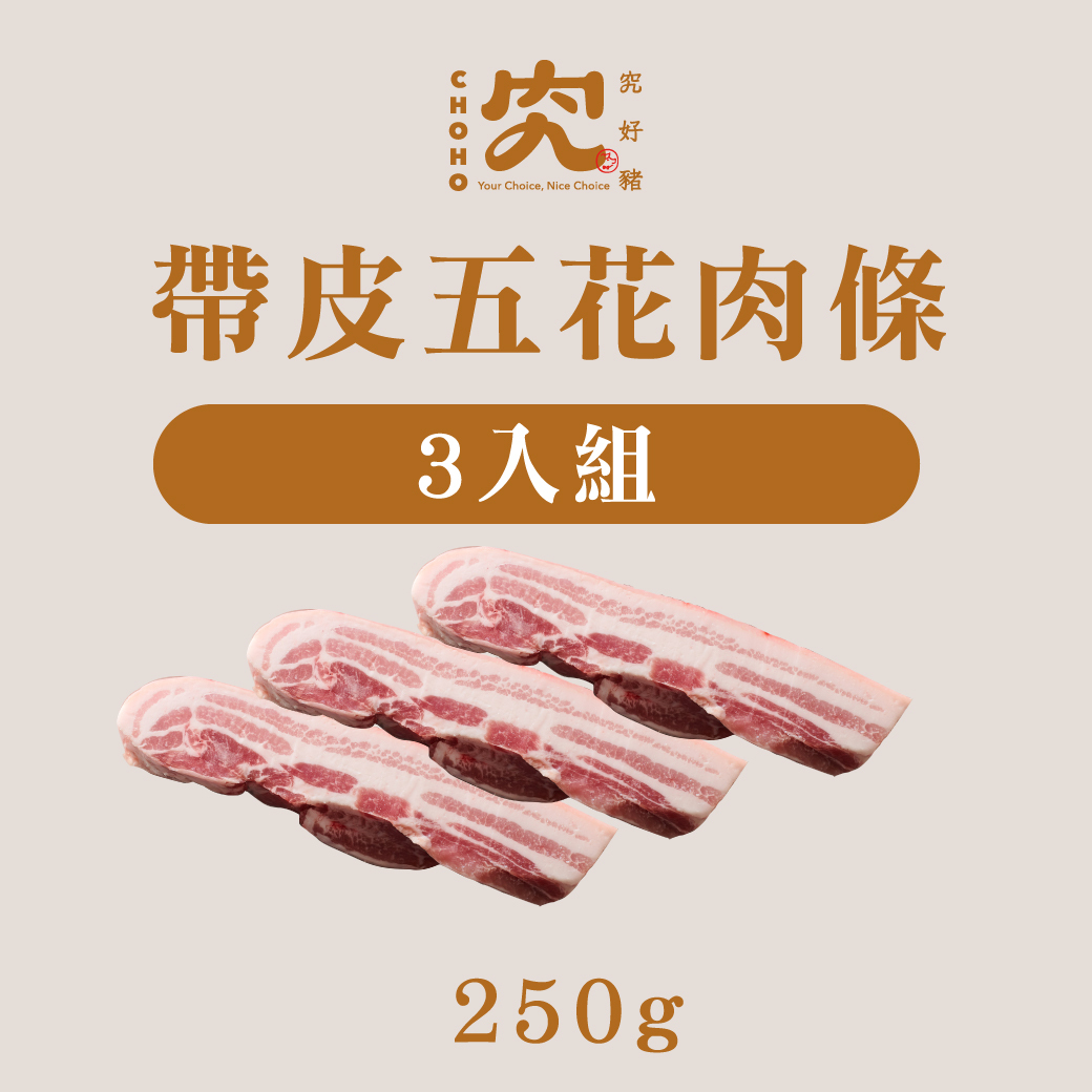 帶皮五花肉條 250g 3入組
