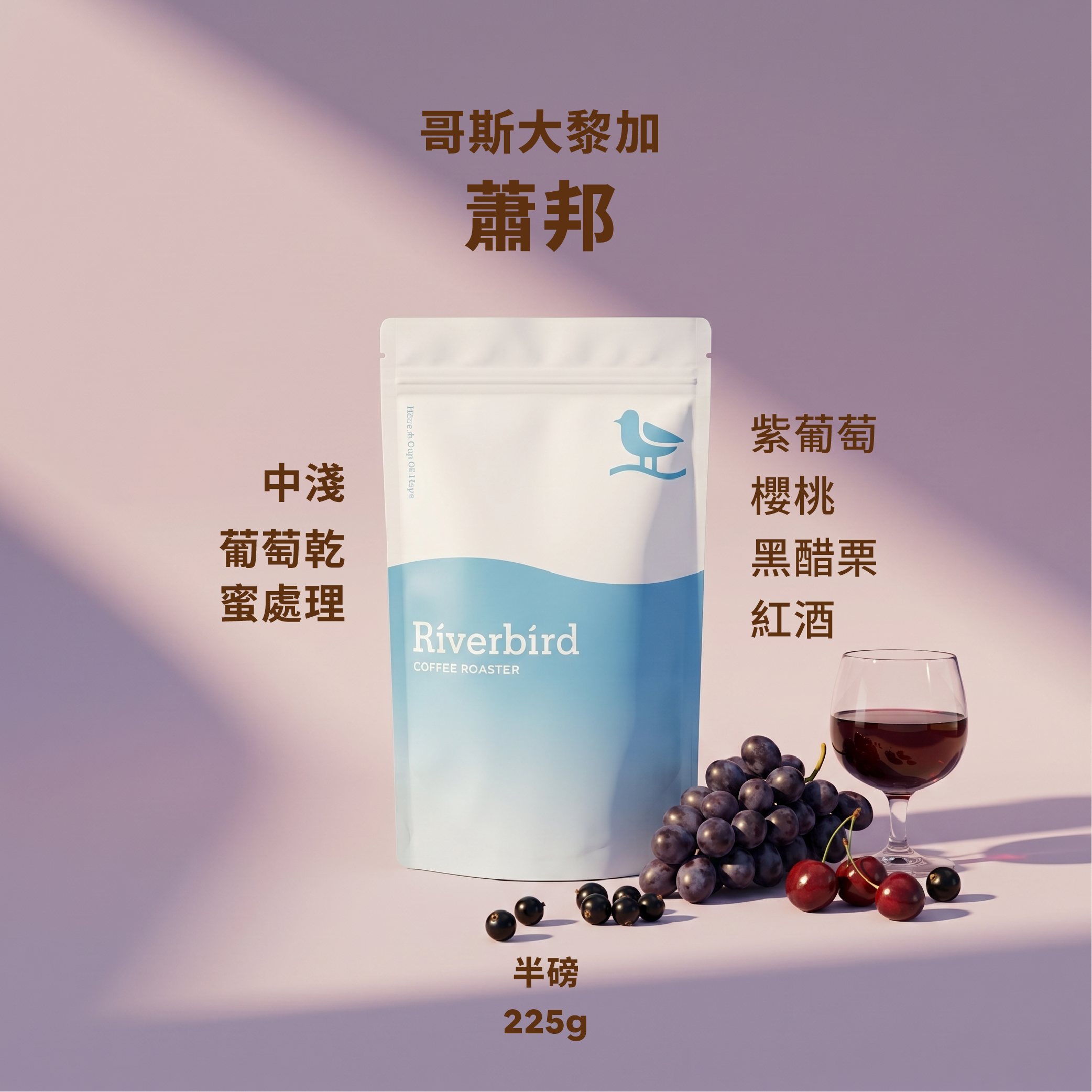 【Riverbird】《225g》哥斯大黎加 蕭邦 中淺/葡萄乾蜜處理