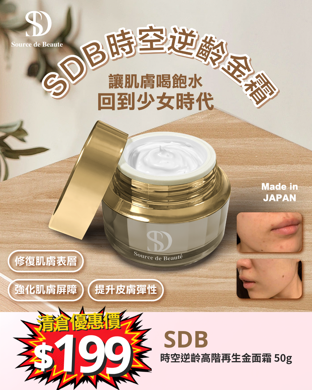 清倉大放漏_ SDB 時空逆齡高階再生金面霜 50g