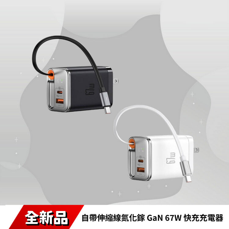 麥多多 FreeGo系列 自帶伸縮線氮化鎵 GaN 67W 快充充電器 CH-411