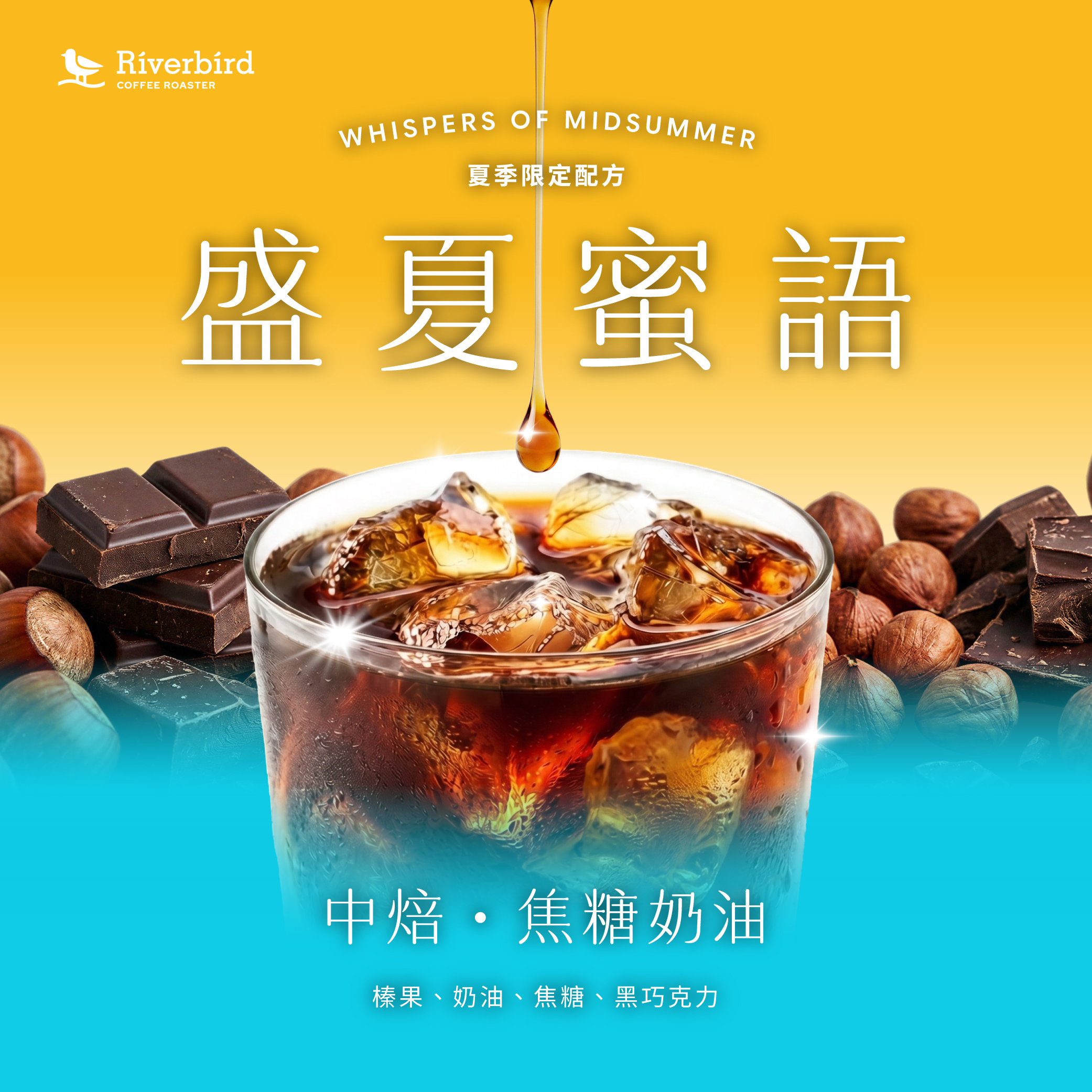 【Riverbird】浸萃美式咖啡 盛夏蜜語-蜜桃冰茶/焦糖奶油(10入/盒)