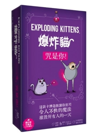 爆炸貓 咒是你 Exploding Kittens Curse You 繁體中文版