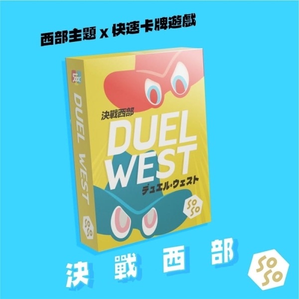 決戰西部 DUEL WEST 繁體中文版