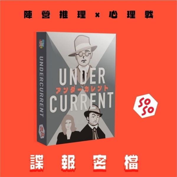 諜報密檔 Under Current 繁體中文版