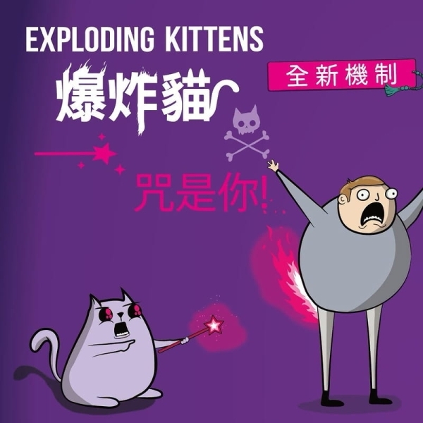 爆炸貓 咒是你 Exploding Kittens Curse You 繁體中文版
