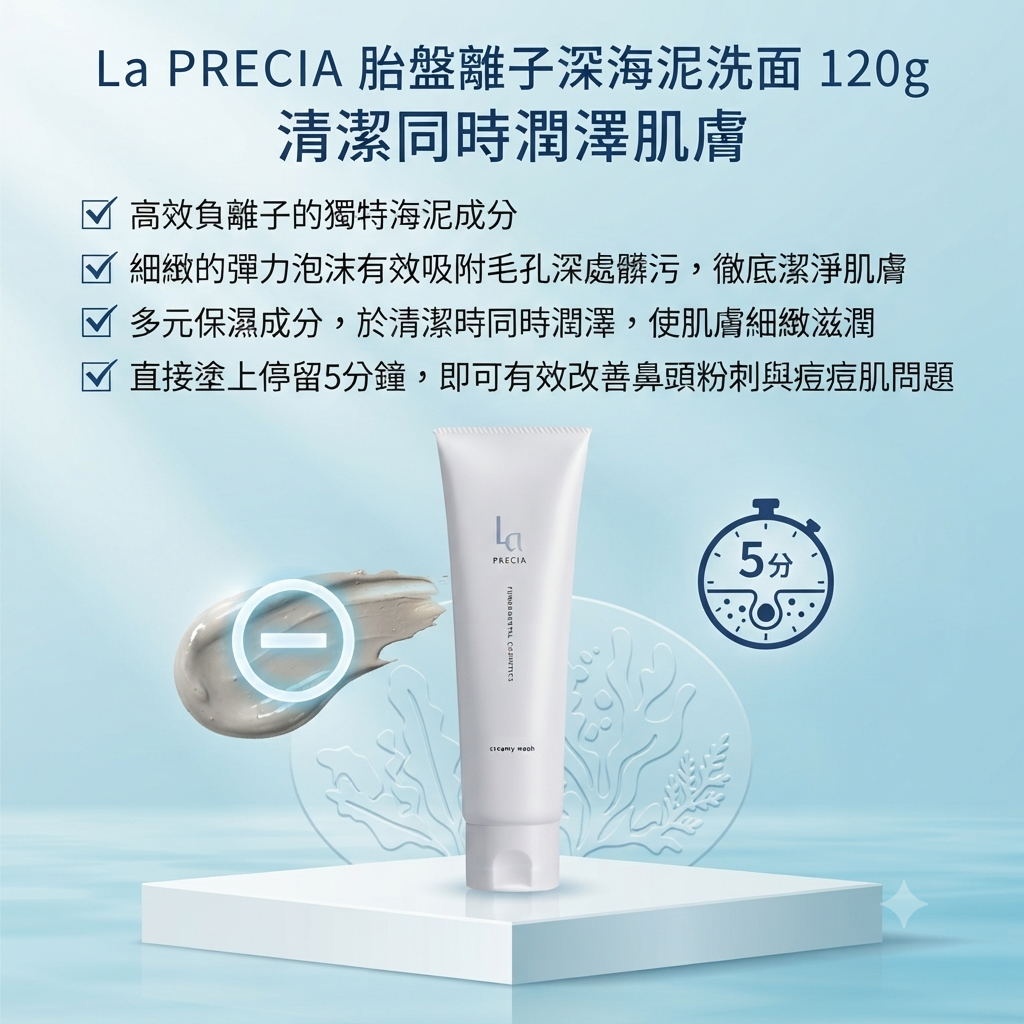 【La PRECIA 胎盤離子深海泥洗面120g】