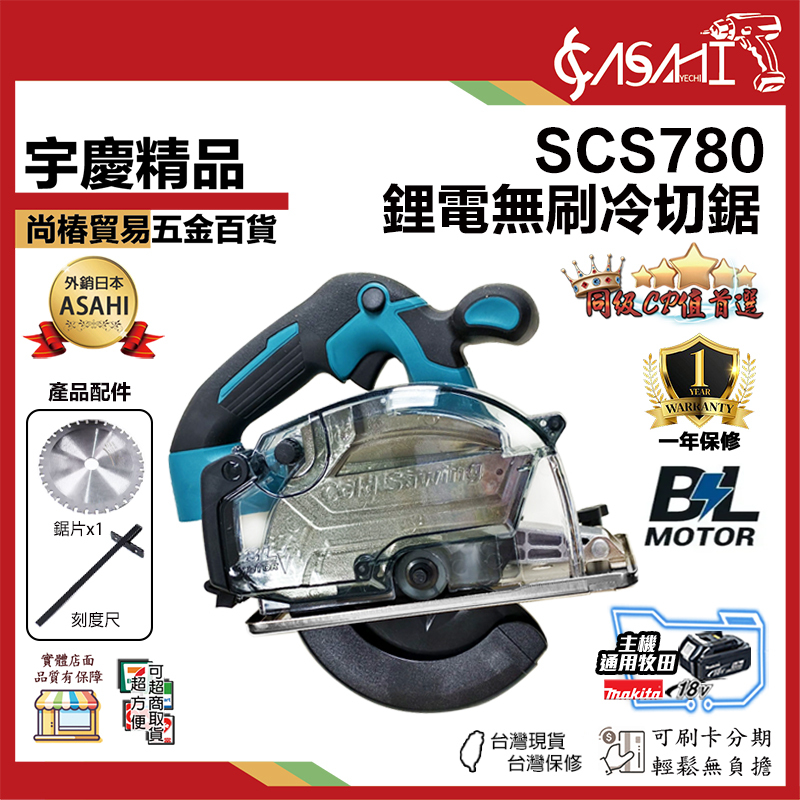 宇慶ASAHI 附發票｜SCS780｜鋰電無刷冷切鋸 21V 鋼筋冷切鋸 無刷冷切機