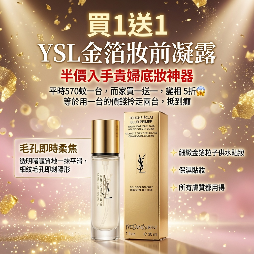 YSL金箔妝前凝露