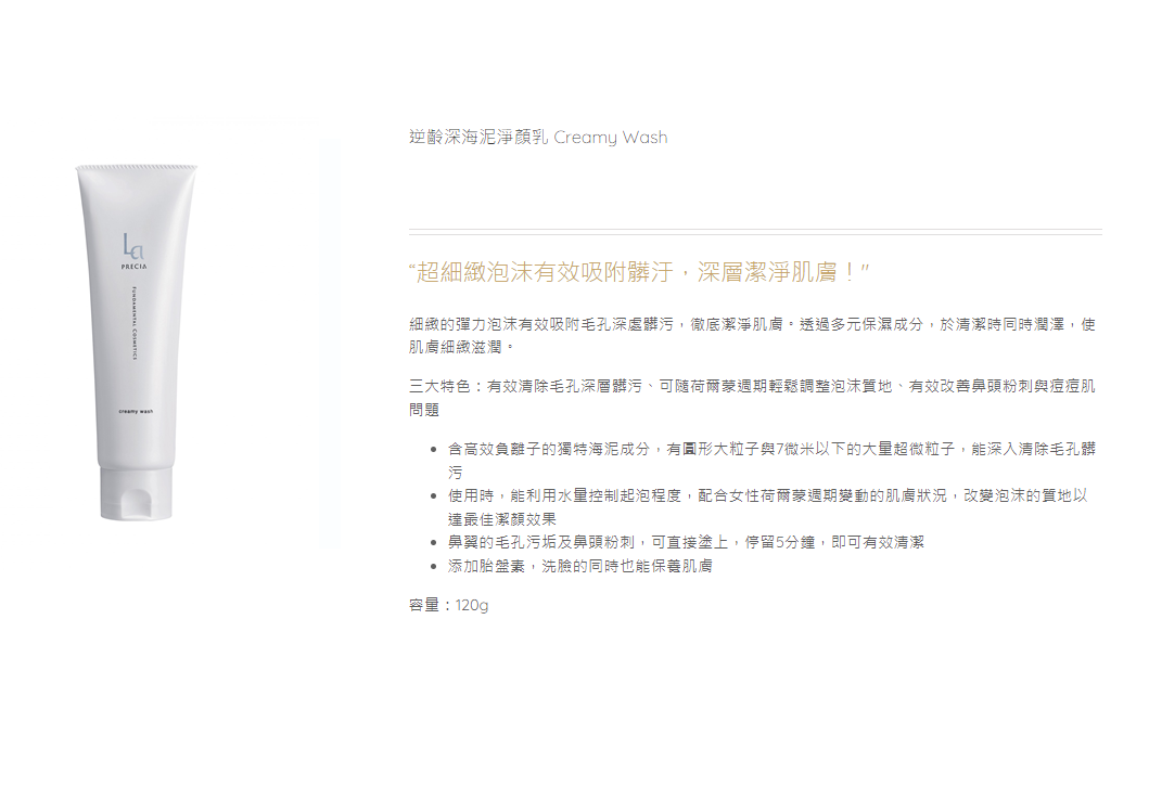 【La PRECIA 胎盤離子深海泥洗面120g】