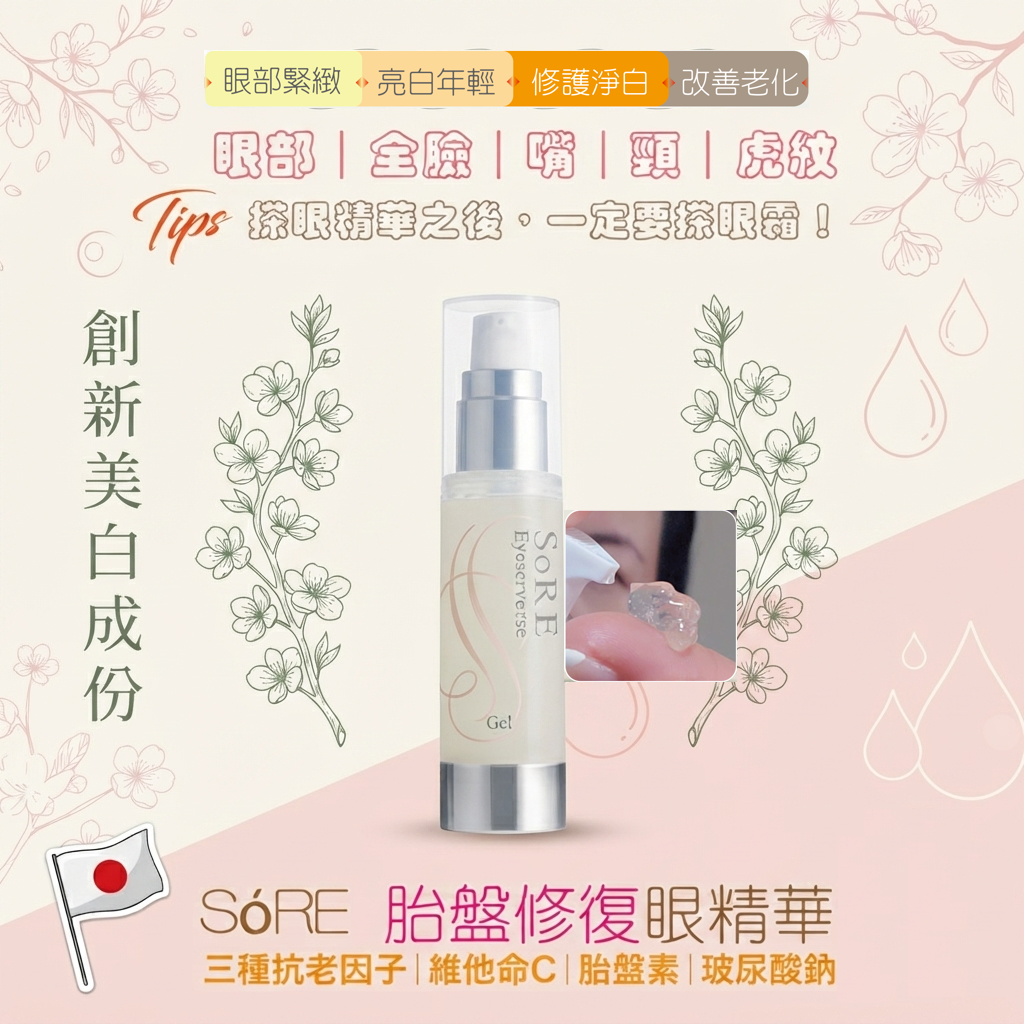 預訂8月上旬到【SoRE 胎盤修復眼精華30g】