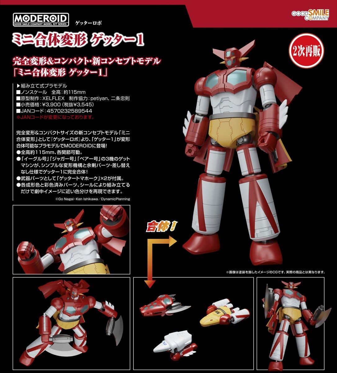 預購26/12 GSC代理版 MODEROID 迷你合體變形 蓋特1 0816 再販