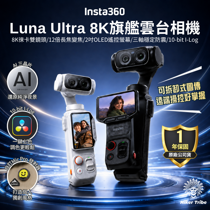 Insta360 Luna Ultra 雙鏡頭雲台相機 原廠公司貨|8K徠卡雙鏡頭|1吋旗艦主鏡頭|12倍長焦變焦|AI三晶片夜景|2吋OLED遙控螢幕|三軸穩定防震|10-bit I-Log|4小時長續航