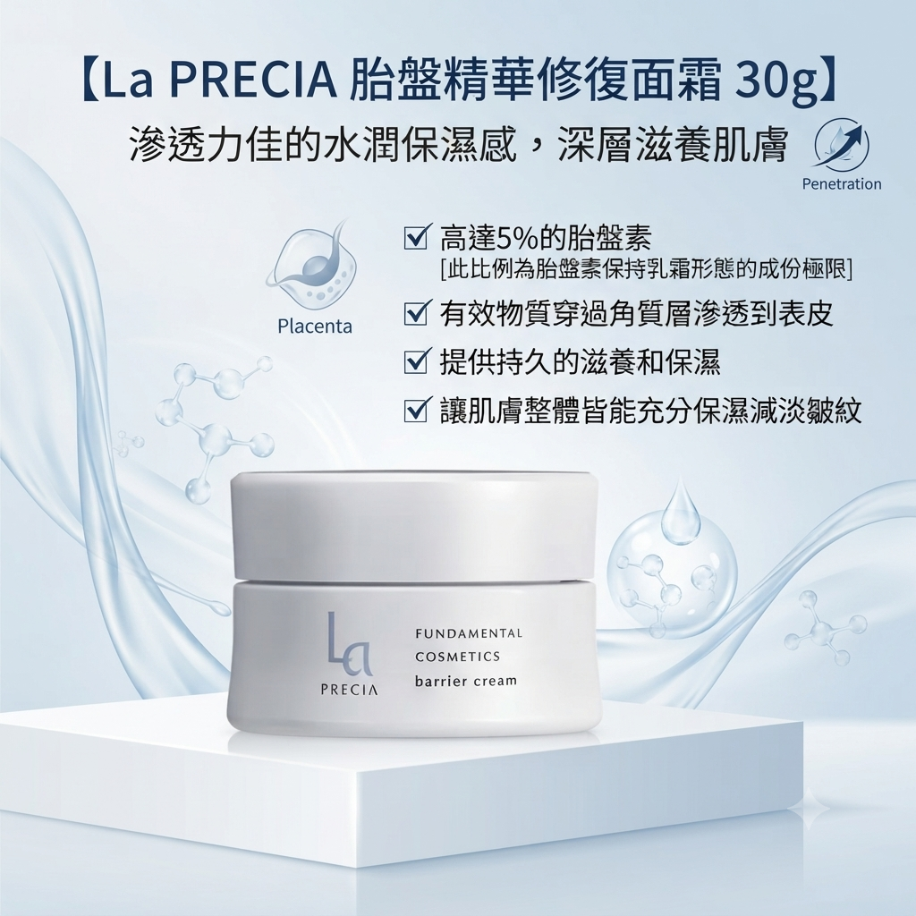 【La PRECIA 胎盤精華修復面霜 30g】