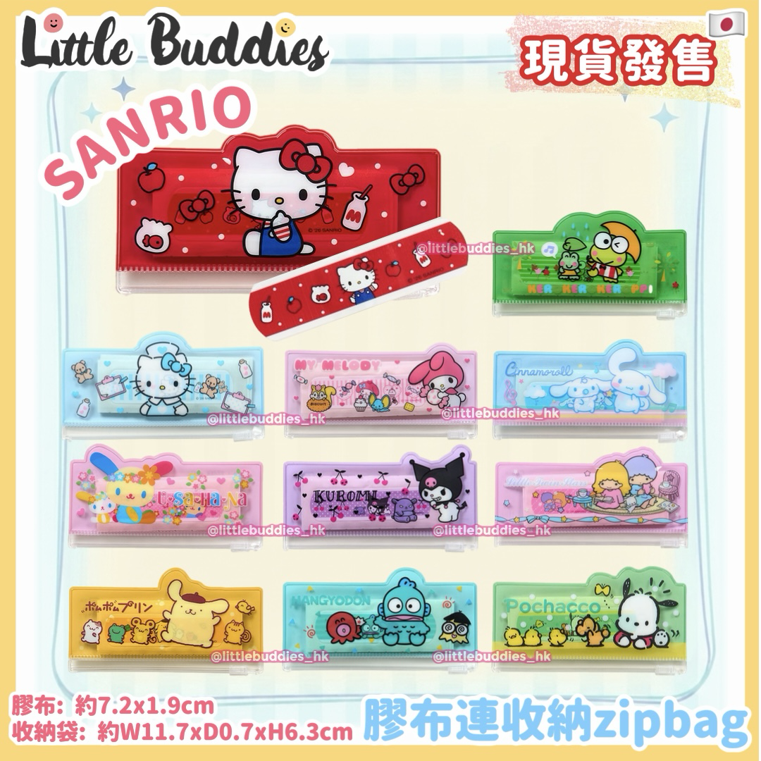 日本 Sanrio 膠布連收納zipbag (10入)