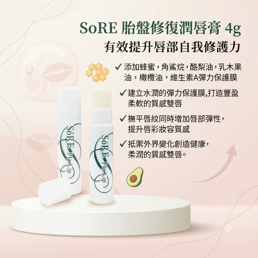 【SoRE 胎盤修復潤唇膏4g】