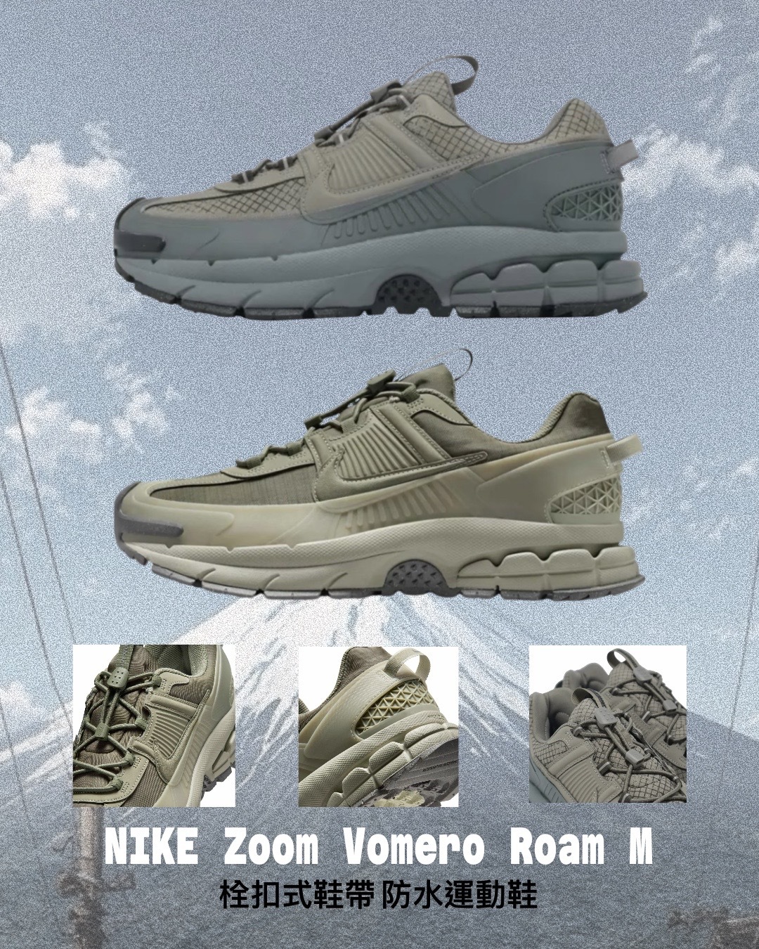 【日本限時連線代購】NIKE Zoom Vomero Roam M 栓扣式鞋帶 防水運動鞋 HJ4646-300 鼠尾草綠 HV6901-001 灰 無鞋盒