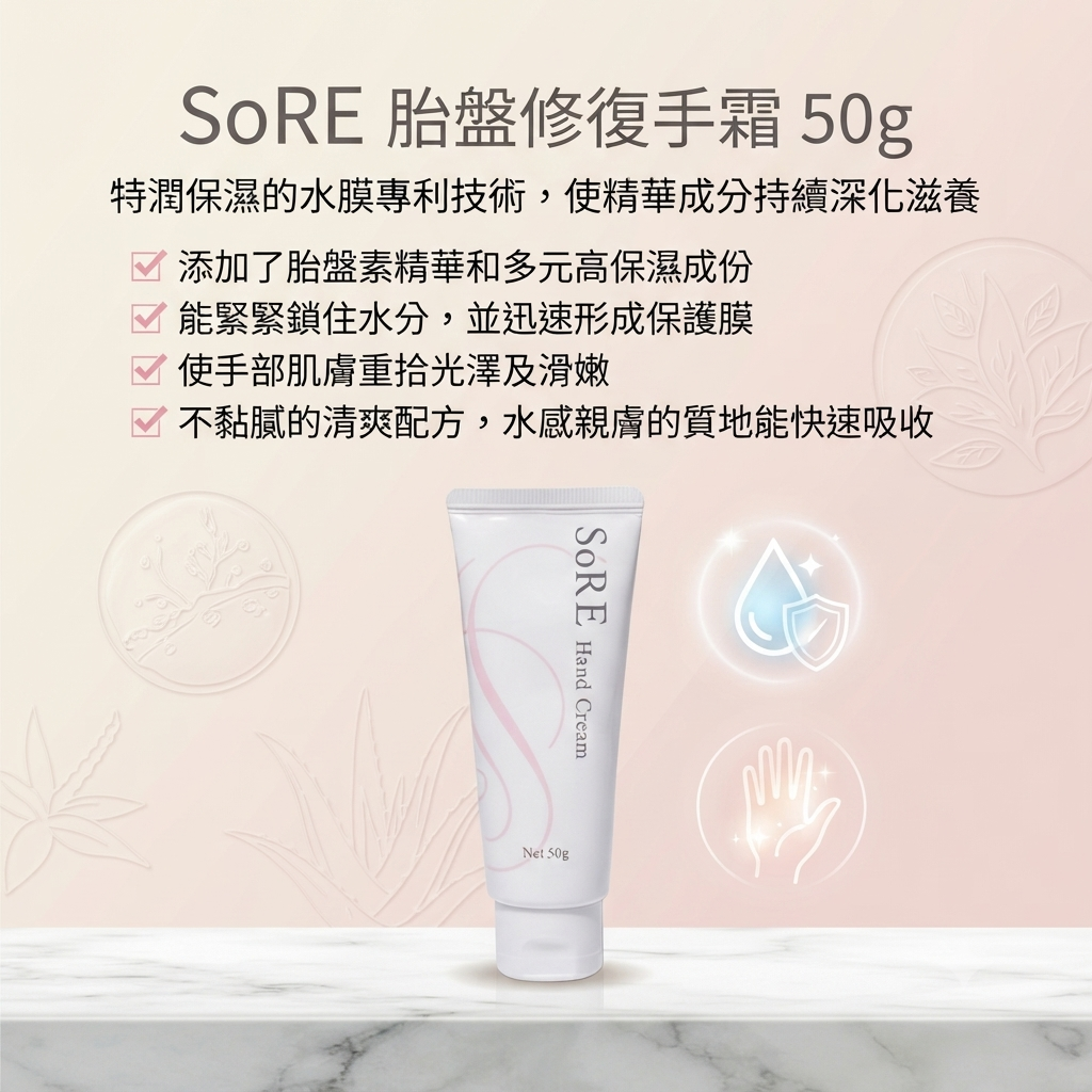預訂8月上旬到【SoRE 胎盤修復手霜50g】