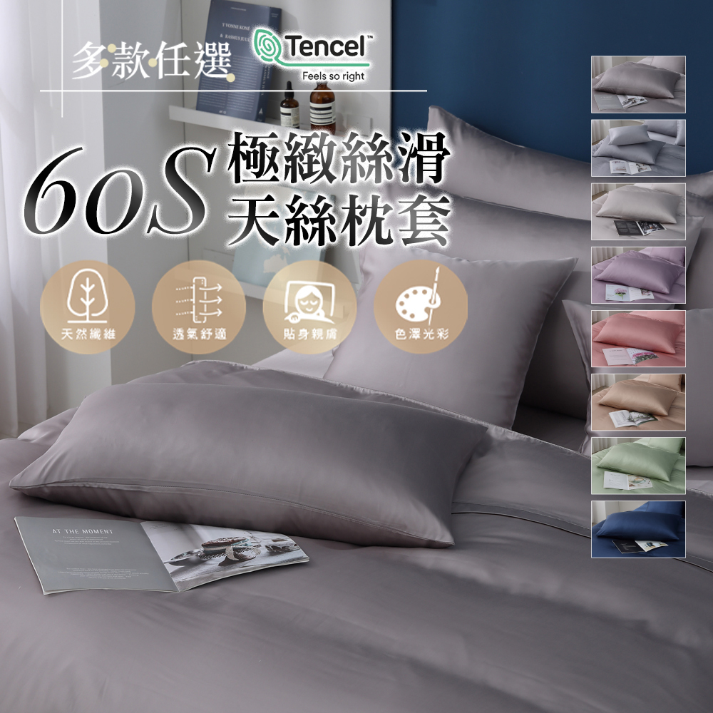 頂級60支素色天絲枕套