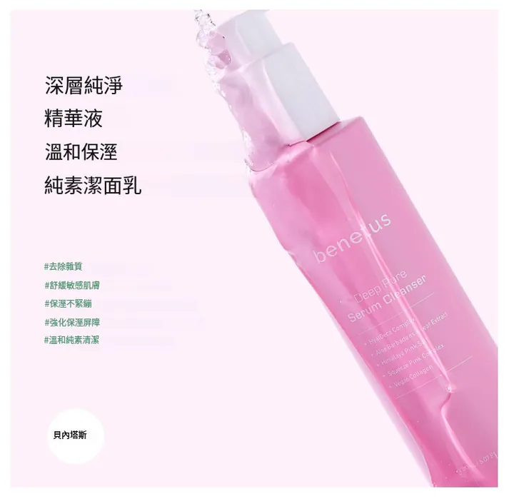 【Benetus深層淨顏精華潔顏乳 150ml】