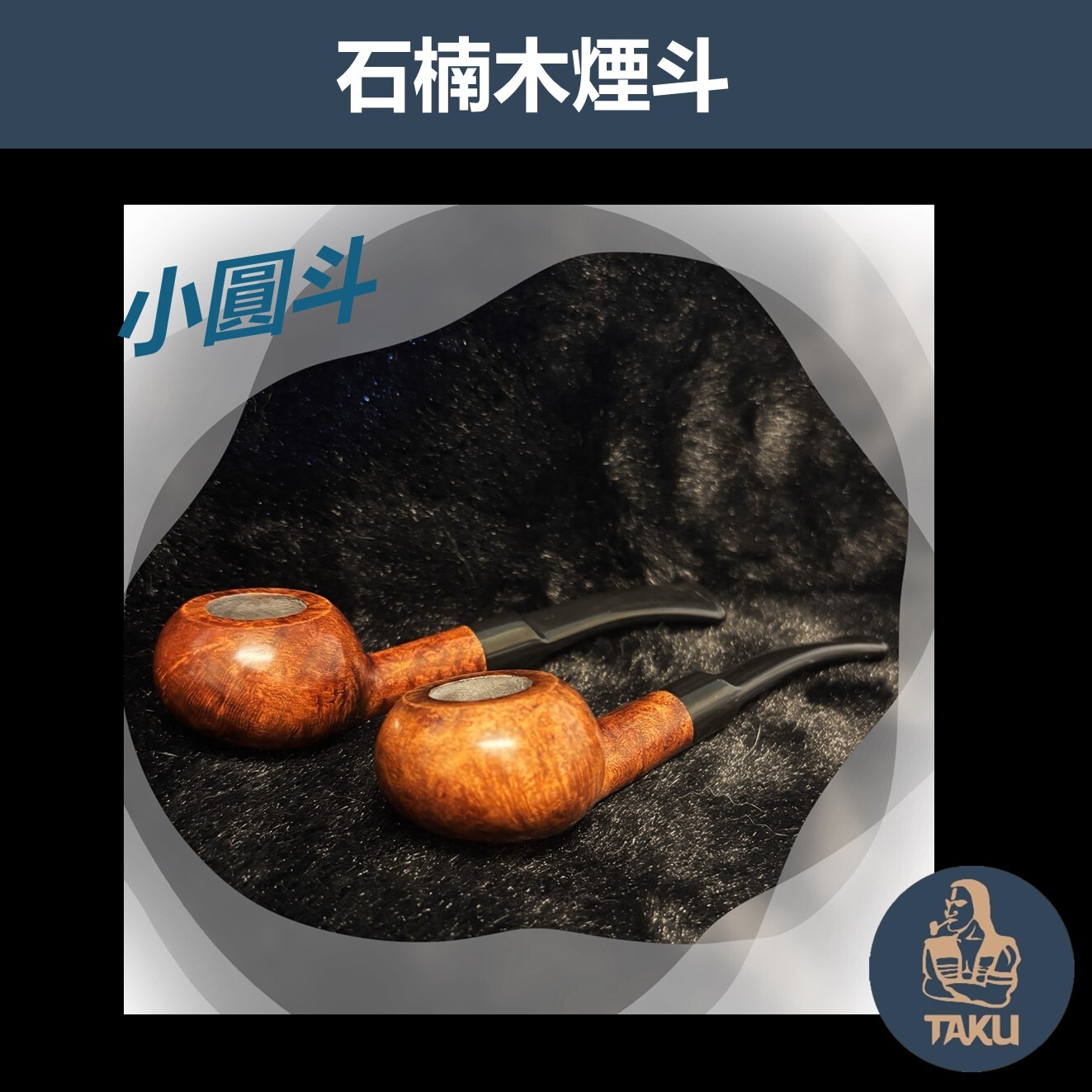 【石楠木手工煙斗】小圓斗 彎斗 輕巧｜天然實木・匠人工藝｜沉穩奢華 附煙斗袋＋濾芯＋濾網