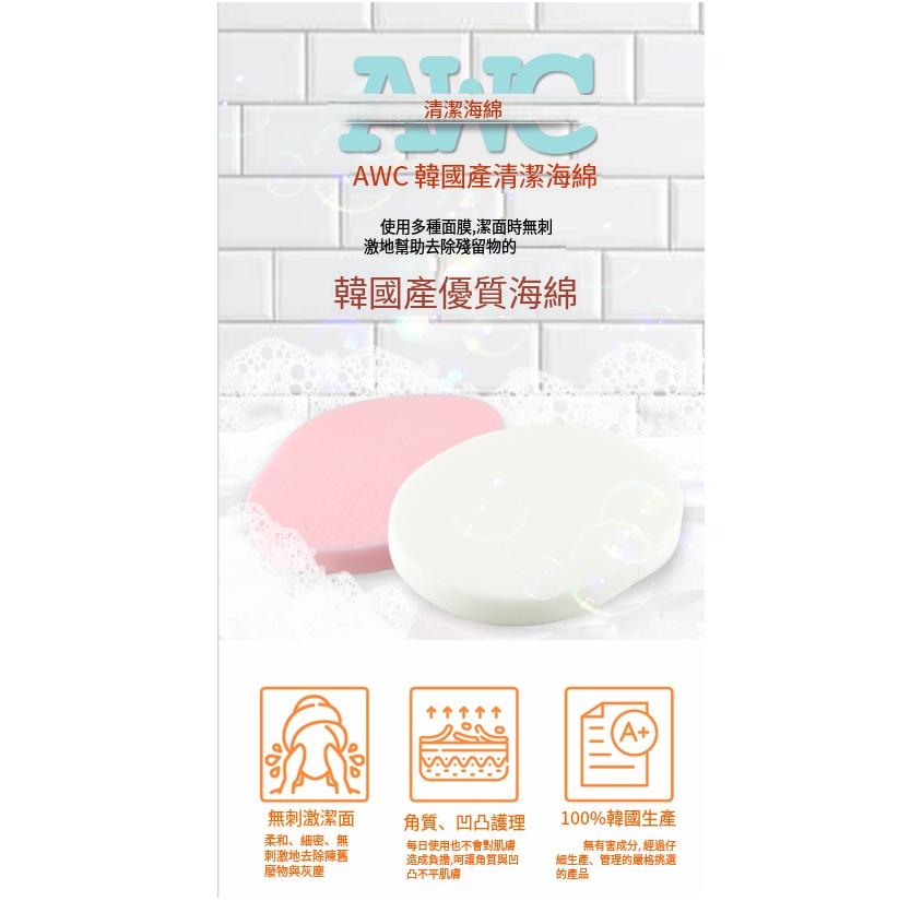 預訂9月上旬到【AWC 洗面撲】