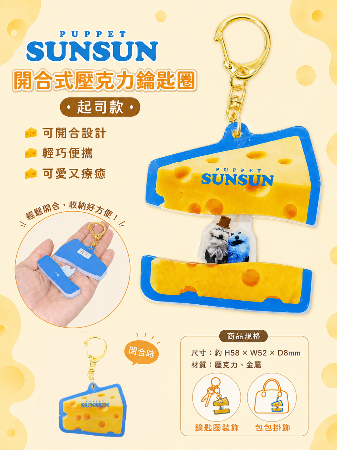 【 限量現貨 】日本K Company Puppet Sunsun 開合式壓克力鑰匙圈 (起司款)