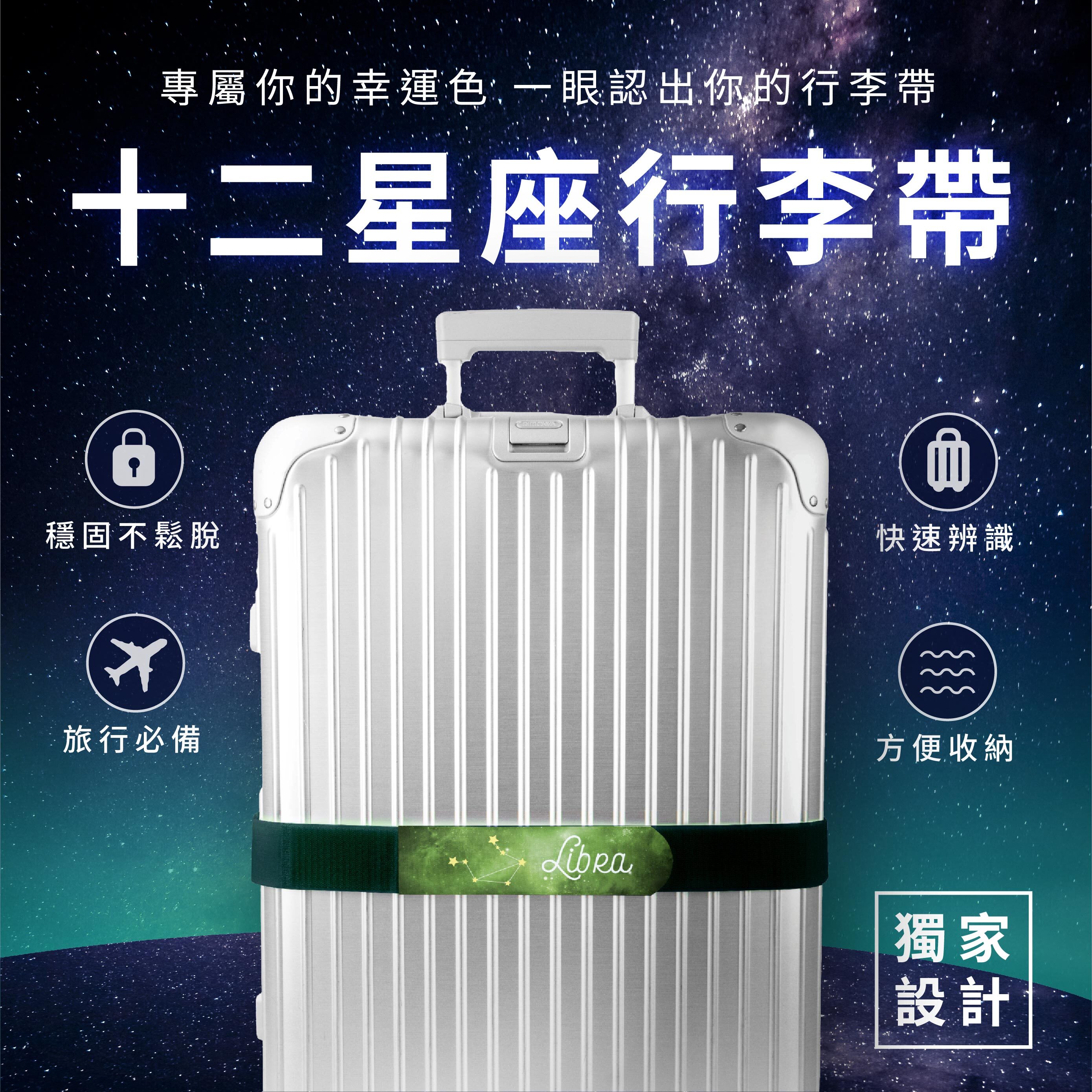 【十二星座系列】可收納式行李束帶（1入裝）單件最低75元