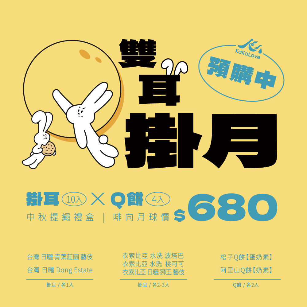 【預購商品】雙耳掛月｜  Kakalove 掛耳/濾掛 Q餅中秋禮盒