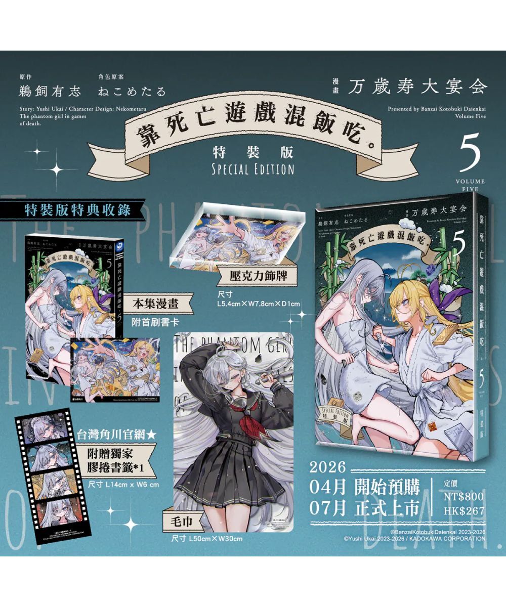 【台灣角川EC特典】靠死亡遊戲混飯吃。 (5) （特裝版）【7月下旬出貨】