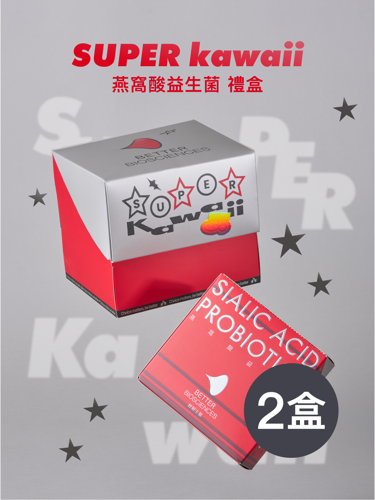 【好組合】SUPER KAWAII！禮盒二盒 燕窩酸益生菌＿超級星版 6入 (共180包) 【HEENIVERSE專區】