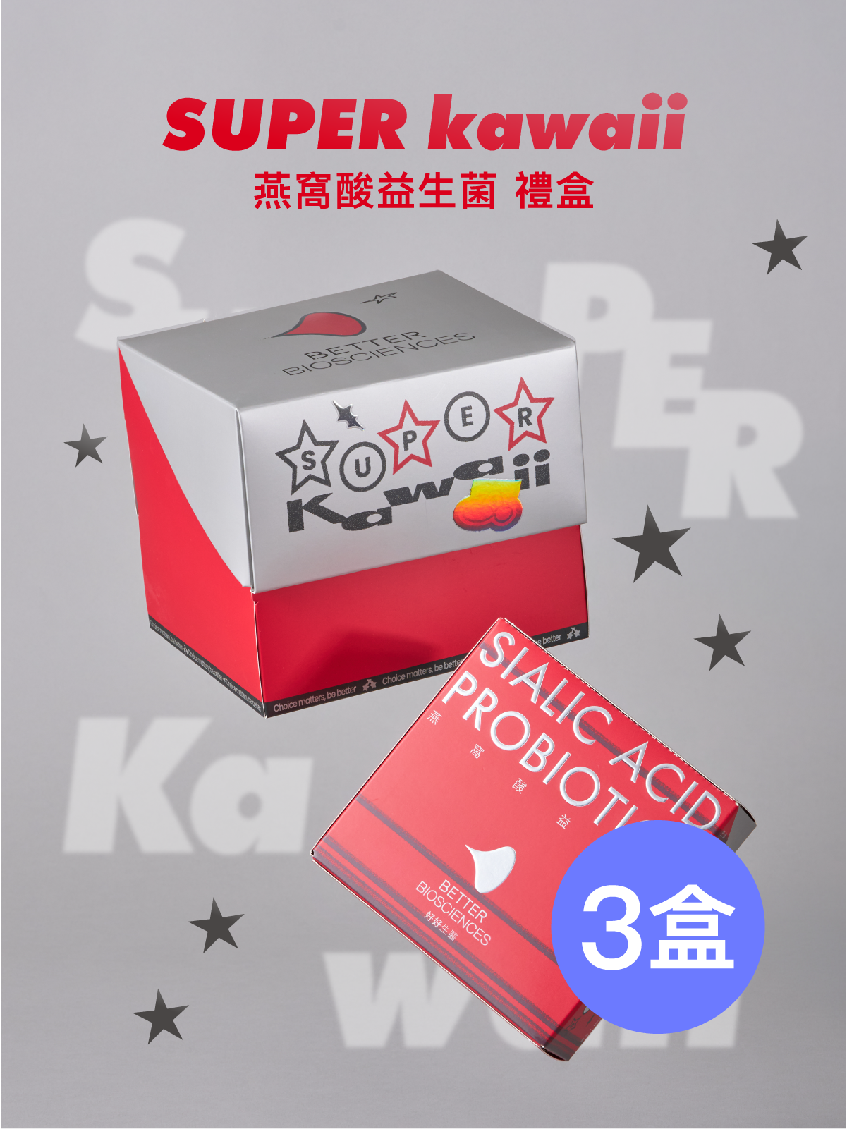 【好組合】SUPER KAWAII！禮盒二盒 燕窩酸益生菌＿超級星版 9入 (共270包) 【HEENIVERSE專區】