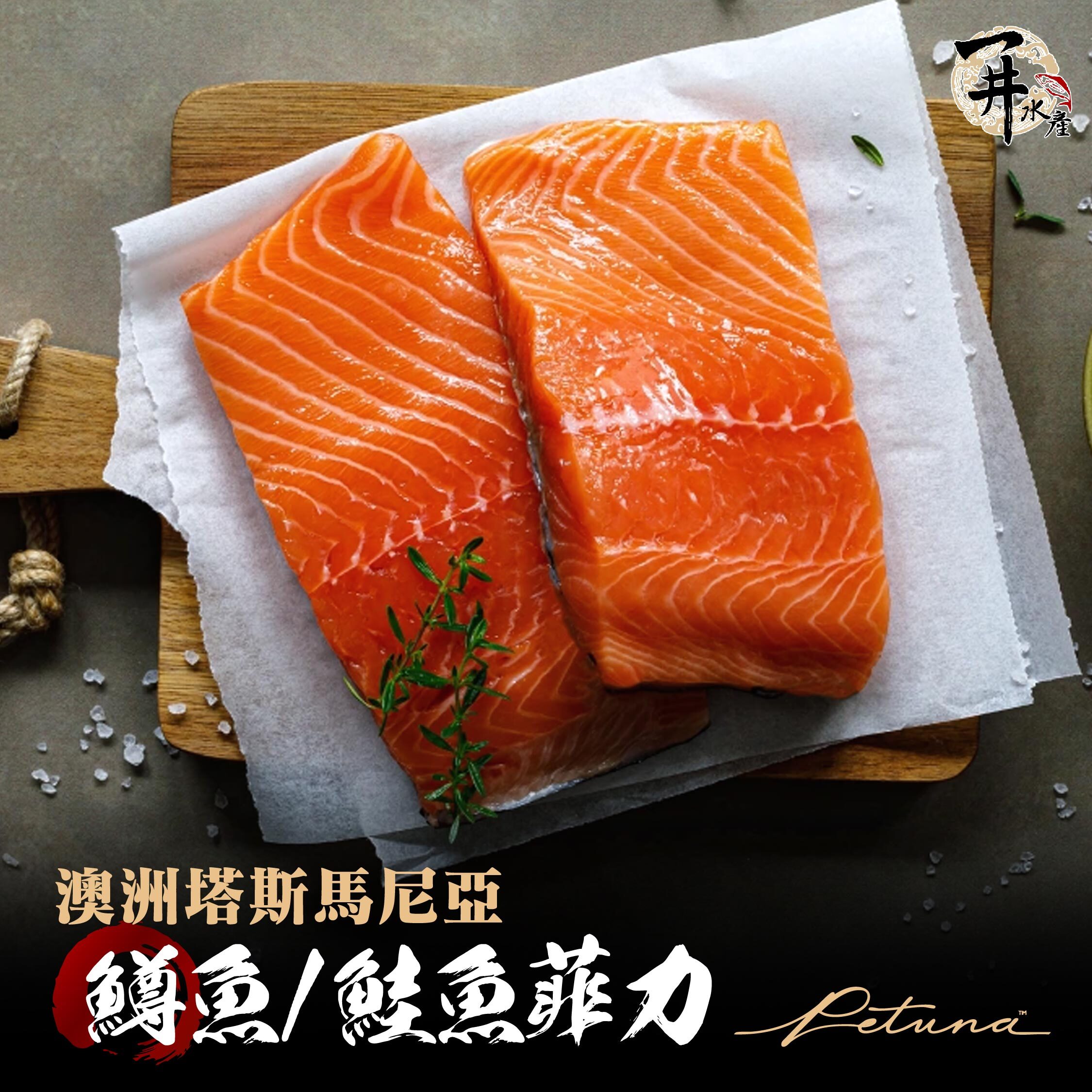 澳洲塔斯馬尼亞 PETUNA 鱒魚／風味鮭魚｜原味・煙燻燒烤・番茄羅勒